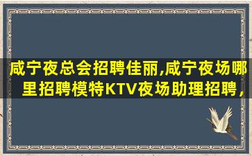 贵港夜总会招聘