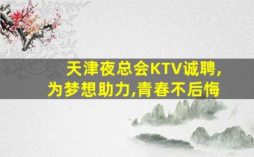 哈尔滨KTV招聘