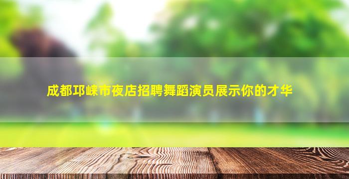 信阳夜场招聘