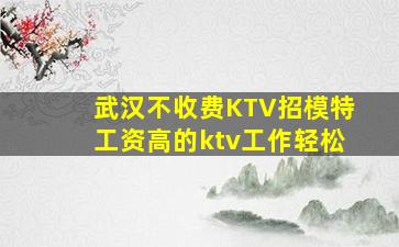 齐齐哈尔KTV招聘