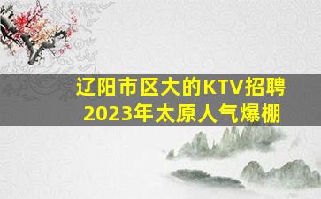 咸阳KTV招聘