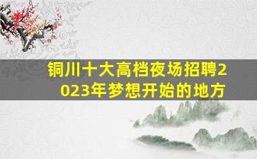 中卫酒吧招聘